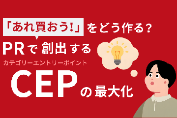 「あれ買おう!」をどう作る?PRで創出するカテゴリーエントリーポイント(CEP)の最大化