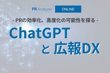 ChatGPTと広報DX ～ PRの効率化、高度化の可能性を探る【セミナーレポート】