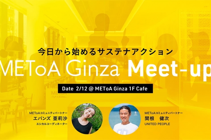 サステナブルな社会の実現を目指す三菱電機イベントスクエア「METoA Ginza」のPR活動