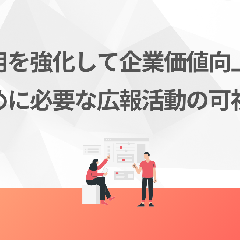 採用を強化して企業価値向上へ。そのために必要な広報活動の可視化とは