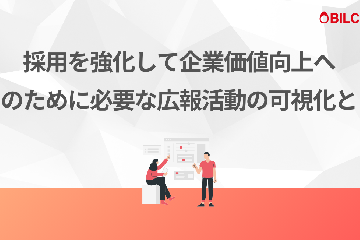 採用を強化して企業価値向上へ。そのために必要な広報活動の可視化とは