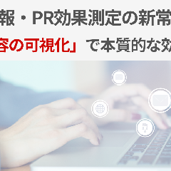広報・PR効果測定の新常識。「行動変容の可視化」で本質的な効果測定を