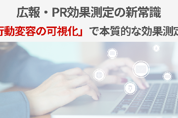 広報・PR効果測定の新常識。「行動変容の可視化」で本質的な効果測定を