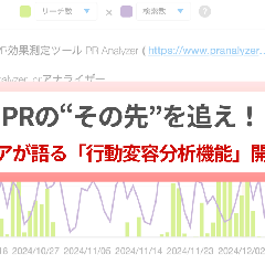 PRの“その先”を追え！エンジニアが語る「行動変容分析機能」開発の裏側