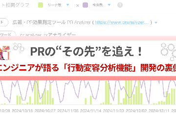 PRの“その先”を追え！エンジニアが語る「行動変容分析機能」開発の裏側