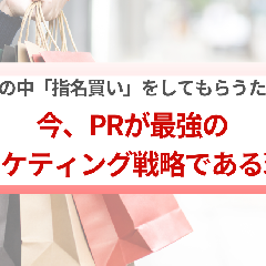 物価高騰の中「指名買い」をしてもらうためには？ 今、PRが最強のマーケティング戦略である理由