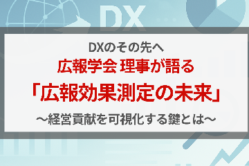 DXのその先へ。広報学会 理事が語る「広報効果測定の未来」～経営貢献を可視化する鍵とは～