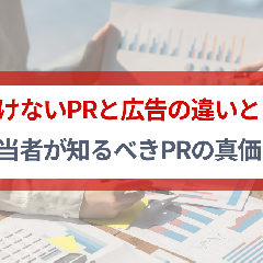 今更聞けないPRと広告の違いとは？！広報担当者が知るべきPRの真価と未来
