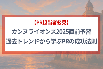【PR担当者必見】カンヌライオンズ2025直前予習　過去トレンドから学ぶPRの成功法則