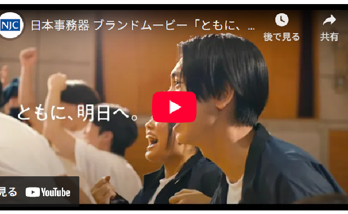 企業文化の浸透や認知獲得を目指す。日本事務器100周年記念ブランドムービー「ともに、明日へ」制作事例