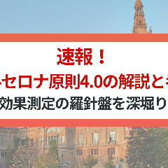 速報！バルセロナ原則4.0の解説と考察～広報効果測定の羅針盤を深堀りする～