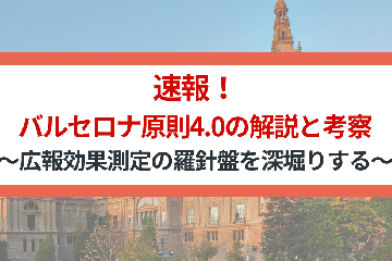 速報！バルセロナ原則4.0の解説と考察～広報効果測定の羅針盤を深堀りする～