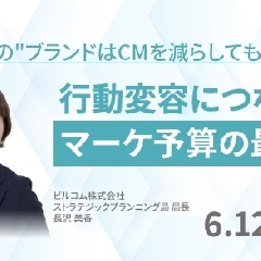 なぜ、あのブランドはCMを減らしても強いのか？～行動変容につながるマーケ予算の最適解～