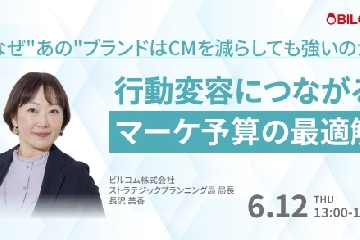 なぜ、あのブランドはCMを減らしても強いのか？～行動変容につながるマーケ予算の最適解～