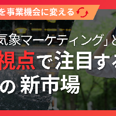 気候変動を事業機会に変える「異常気象マーケティング」とは？PR視点で注目する4つの新市場