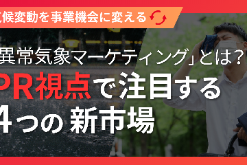 気候変動を事業機会に変える「異常気象マーケティング」とは？PR視点で注目する4つの新市場