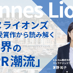 カンヌライオンズ2025受賞作から読み解く「世界のPR潮流」