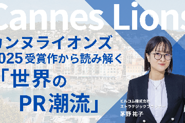 カンヌライオンズ2025受賞作から読み解く「世界のPR潮流」