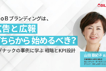BtoBブランディングは、広告と広報どちらから始めるべき？～ レゾナックの事例に学ぶ戦略とKPI設計