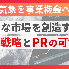 異常気象を事業機会へ！新たな市場を創造する企業戦略とPRの可能性
