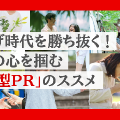 値上げ時代を勝ち抜く！顧客の心を掴む「体験型PR」のススメ