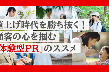 値上げ時代を勝ち抜く！顧客の心を掴む「体験型PR」のススメ