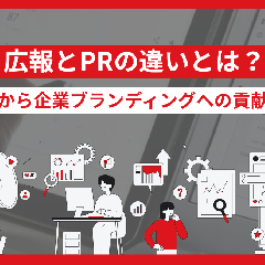 広報とPRの違いとは？仕事内容から企業ブランディングへの貢献まで解説