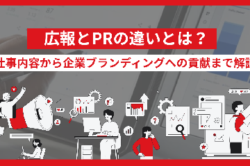 広報とPRの違いとは？仕事内容から企業ブランディングへの貢献まで解説