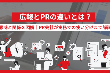 広報とPRの違いとは？意味と関係を図解｜PR会社が実務での使い分けまで解説【2026年版】