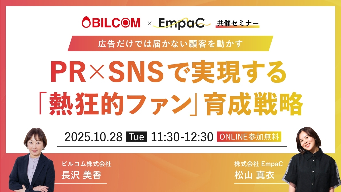 広告だけでは届かない顧客を動かす PR×SNSで実現する『熱狂的ファン』育成戦略【EmpaC×BILCOM共催】｜PR会社 | ビルコム株式会社