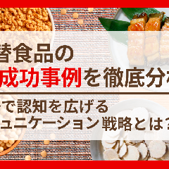 代替食品のPR成功事例を徹底分析！市場で認知を広げるコミュニケーション戦略とは？