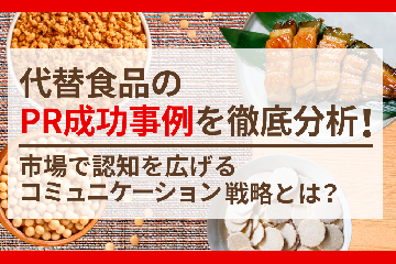 代替食品のPR成功事例を徹底分析！市場で認知を広げるコミュニケーション戦略とは？