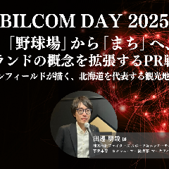 「野球場」から「まち」へ、ブランドの概念を拡張するPR戦略 ～エスコンフィールドが描く、北海道を代表する観光地への道～