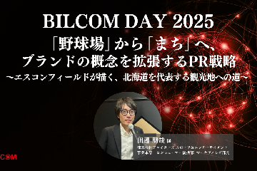 「野球場」から「まち」へ、ブランドの概念を拡張するPR戦略 ~エスコンフィールドが描く、北海道を代表する観光地への道~