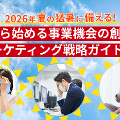 2026年夏の猛暑に備える！今から始める事業機会の創出とマーケティング戦略ガイド