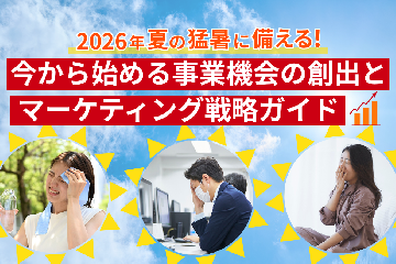 2026年夏の猛暑に備える!今から始める事業機会の創出とマーケティング戦略ガイド