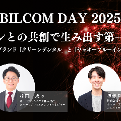ファンとの共創で生み出す第一想起 ～語りたくなるブランド「クリーンデンタル」と「ヤッホーブルーイング」のPR秘話～