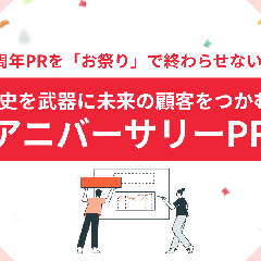 周年PRを「お祭り」で終わらせない。歴史を武器に未来の顧客をつかむ、アニバーサリーPR