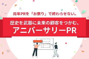 周年PRを「お祭り」で終わらせない。歴史を武器に未来の顧客をつかむ、アニバーサリーPR