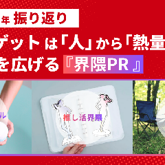 【2025年振り返り】ターゲットは「人」から「熱量」へ。市場を広げる『界隈PR』