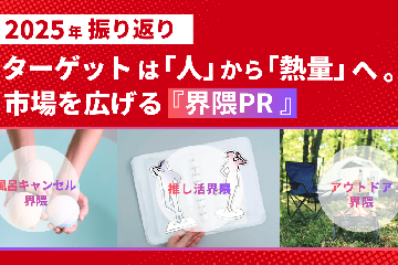 【2025年振り返り】ターゲットは「人」から「熱量」へ。市場を広げる『界隈PR』