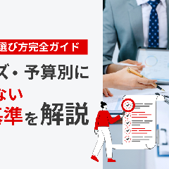PR会社の選び方完全ガイド　フェーズ・予算別に失敗しない選定基準を解説