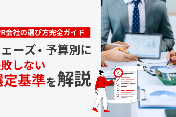 PR会社の選び方完全ガイド　フェーズ・予算別に失敗しない選定基準を解説