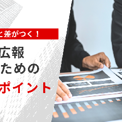 競合と差がつく！BtoB広報成功のための5つのポイント