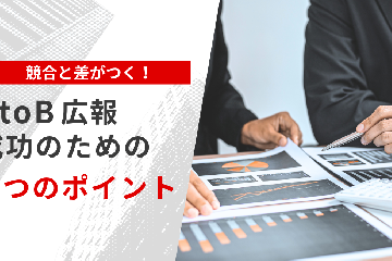 競合と差がつく！BtoB広報成功のための5つのポイント