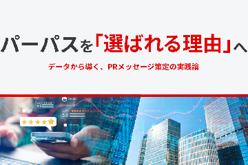 パーパスを「選ばれる理由」へ。データから導く、PRメッセージ策定の実践論