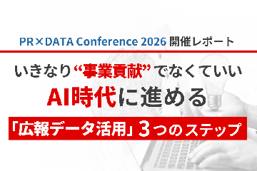 【PR×DATA Conference 2026開催レポート】いきなり“事業貢献”でなくていい。AI時代に進める「広報データ活用」3つのステップ