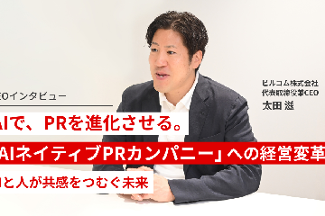 【CEOインタビュー】AIで、PRを進化させる。「AIネイティブPRカンパニー」への経営変革〜AIと人が共感をつむぐ未来〜