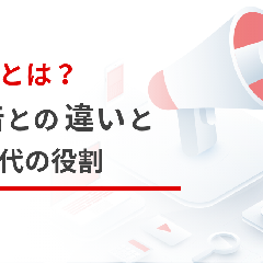 PRとは？広告との違いとAI時代の役割【2026年版】