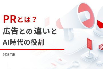 PRとは?広告との違いとAI時代の役割【2026年版】